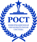 Рост. Информационная образовательная система